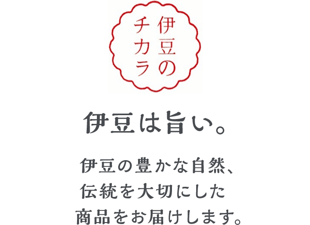 伊豆の美味しいものキャンペーン| 地産品の通販サイト「お取り寄せきっぷ」 | JREポイントがたまる JRE MALL