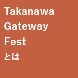 Takanawa Gateway Festとは