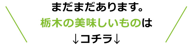 まだまだあります。栃木の美味しいものは↓コチラ↓