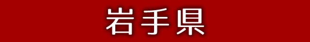 岩手県