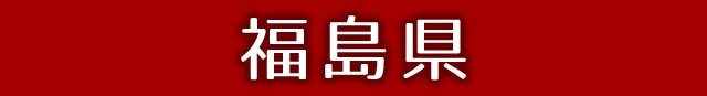 福島県