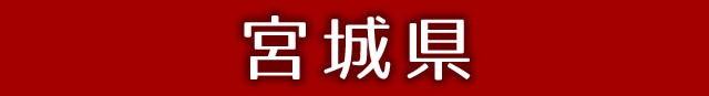 宮城県