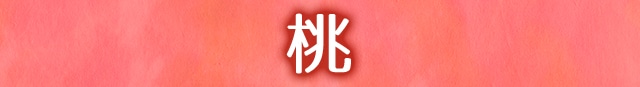 桃