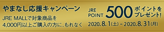 やまなし応援キャンペーン JRE MALLで対象商品を4,000円以上ご購入の方にもれなくJRE POINT500ポイントをプレゼント! 2020.8.1(土)―2020.8.31(月)