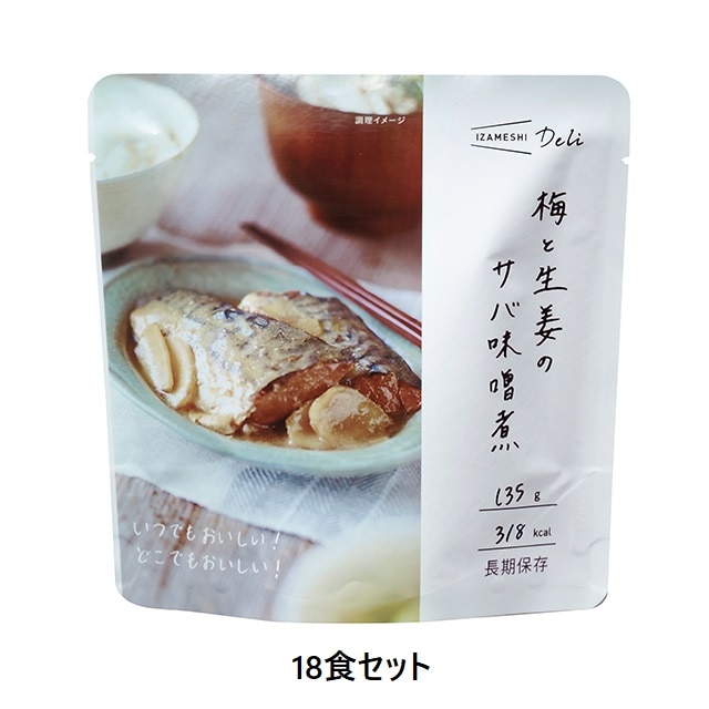 長期保存 イザメシDeli梅と生姜のサバ味噌煮18食【防災】