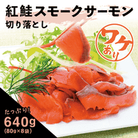 【ワケあり】紅鮭スモークサーモンの切り落とし  小分けパック 80g×8袋 送料無料