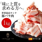ＩＢＥＲＩＣＯ−ＹＡ　イベリコ豚レアル・ベジョータバラスライス１ｋｇ　送料無料【※肉の日（29日）対象商品】