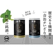 純米吟醸JR東日本SL一合缶　2種×4本セット＜2023父の日＞