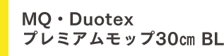 MQ・Duotex プレミアムモップ30�p BL