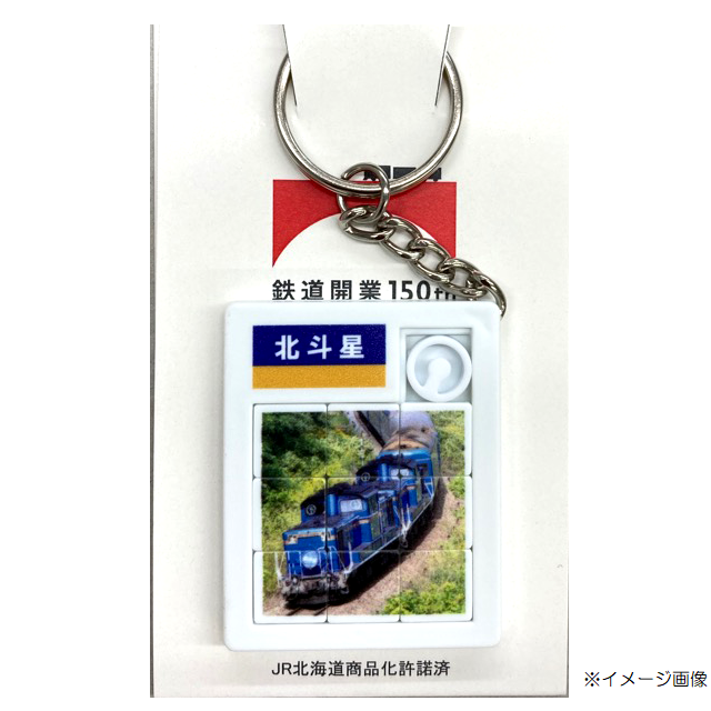 鉄道開業150年 数量限定 パズルキーホルダー北斗星 General Store Railyard Jre Mall