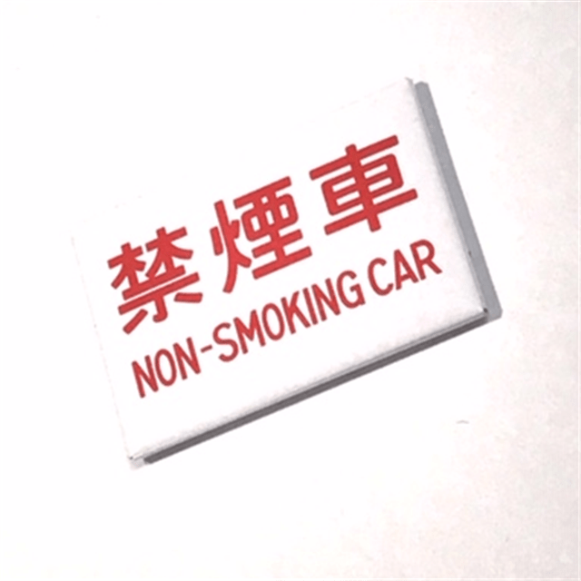   【レールヤード】　サボマグネット　禁煙車