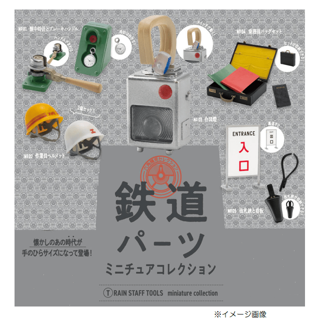 鉄道開業150年】鉄道パーツミニチュアコレクション BOX: GENERAL STORE