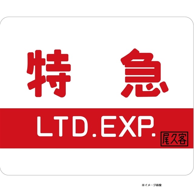 鉄道 横サボ