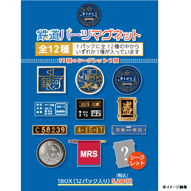 数量限定】ＳＬ銀河ラストシーズン 鉄道パーツマグネットBOX: GENERAL