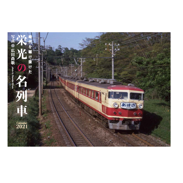 ◆2021 栄光の名列車カレンダー