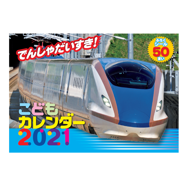 ポイント5倍 21でんしゃだいすき こどもカレンダー こども General Store Railyard Jre Pointが 貯まる 使える Jre Mall