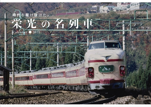 ≪point 3倍≫先行予約！！◆2023 栄光の名列車カレンダー