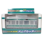 【レールヤード】オリジナル商品！！テープカッターE233系埼京線