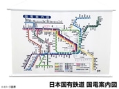 日本国有鉄道国電案内図Ｂ２タペストリー
