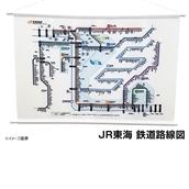 JR東海鉄道路線図Ｂ２タペストリー