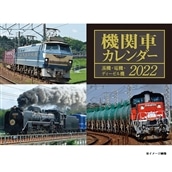◆2022機関車カレンダー