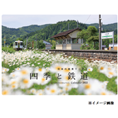 ◆2022  四季と鉄道カレンダー