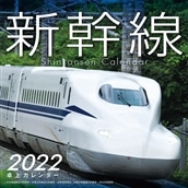 ◆2022 新幹線卓上カレンダー