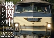 ≪point 3倍≫先行予約！！◆2023機関車カレンダー