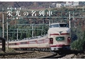 ◆2023 栄光の名列車カレンダー