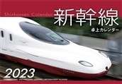 ◆2023 新幹線卓上カレンダー