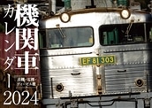 〈POINT 3倍〉先行予約販売！◆2024機関車カレンダー