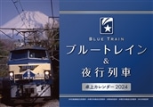 ◆2024　ブルートレイン＆夜行列車卓上カレンダー