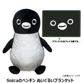 【Suicaのペンギン】Suicaのペンギンぬいぐるみ ブランケット