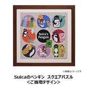【Suicaのペンギン】フレーム付！！Suicaのペンギンスクエアパズル(ご当地)