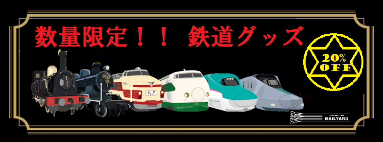 ＪＲ東日本グループだから出来たオリジナル鉄道グッズ専門店