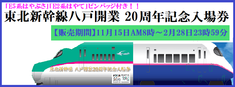  東北新幹線八戸開業 20 周年記念入場券