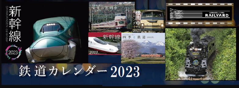 2023年鉄道カレンダー