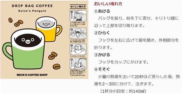 【Suicaのペンギンパッケージ】BECK'S COFFEE SHOP ドリップバッグコーヒー 50パック