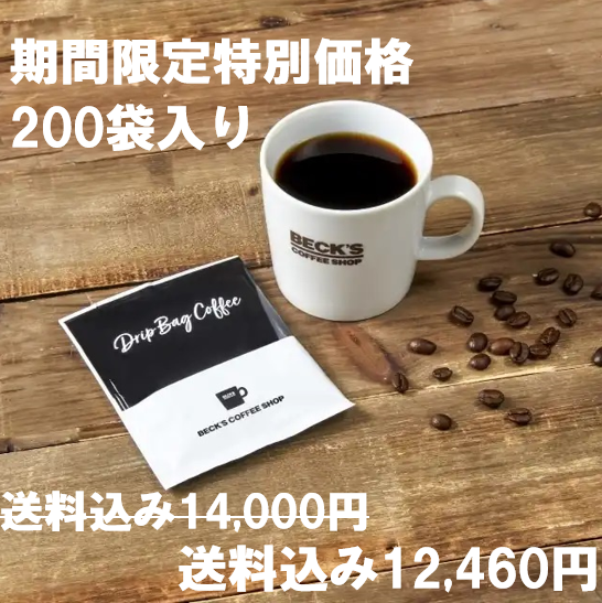 【賞味期限2024年4月25日のため特別価格】1,540円OFF！送料込み200袋【ドリップバッグ】ベックスコーヒーショップ ドリップバッグコーヒー