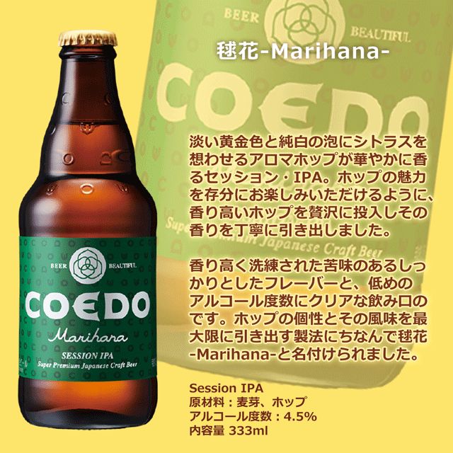 送料別 コエドビール 毬花 Marihana 333ml瓶 24本 お酒とグルメmasuki Jre Pointが 貯まる 使える Jre Mall