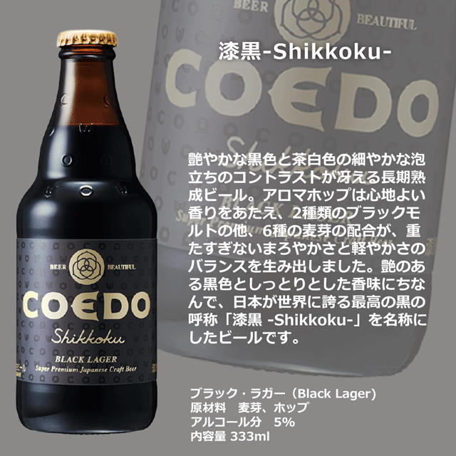 【送料別】コエドビール 漆黒-Shikkoku- 333ML瓶×24本 ★★