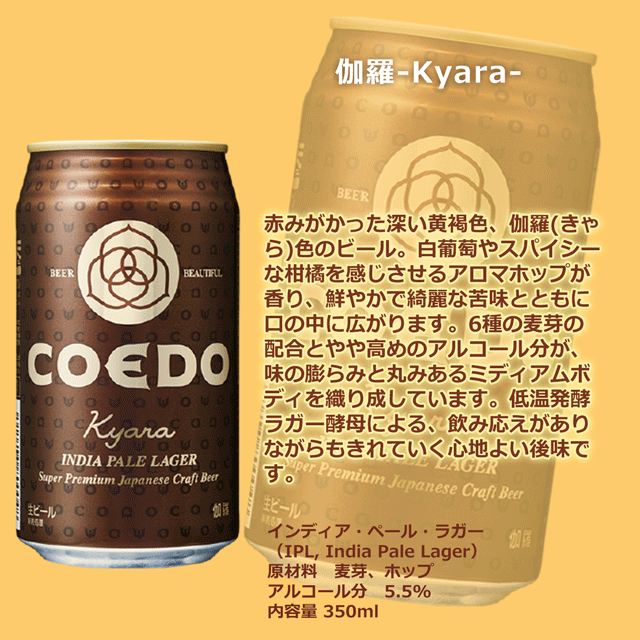 【送料別】コエドビール 伽羅-Kyara- 350ML缶×24本 ★★