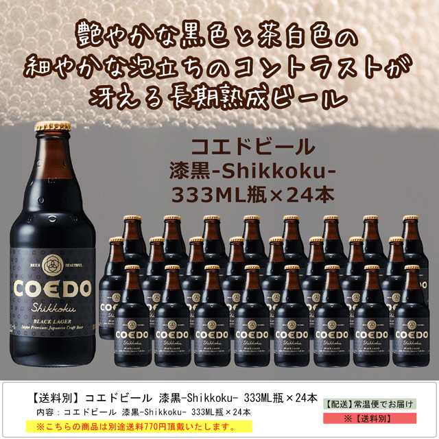 【送料別】コエドビール 漆黒-Shikkoku- 333ML瓶×24本 ★★