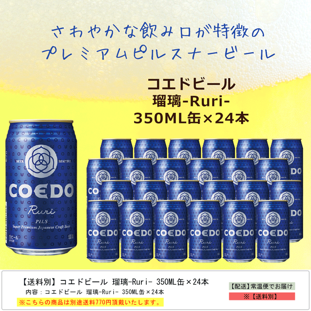 送料別】コエドビール 瑠璃-Ruri- 350ML缶×24本 : お酒とグルメMASUKI 
