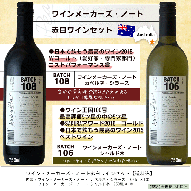 ワインメーカーズ ノート 赤白ワインセット 送料込 お酒とグルメmasuki Jre Pointが 貯まる 使える Jre Mall