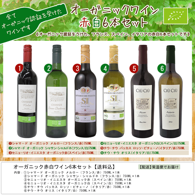 オーガニック赤白ワイン6本セット 送料込 お酒とグルメmasuki Jre Pointが 貯まる 使える Jre Mall