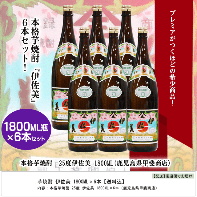 伊佐美6本 芋焼酎 伊佐美1800瓶 6本 送料込 お酒とグルメmasuki Jre Pointが 貯まる 使える Jre Mall