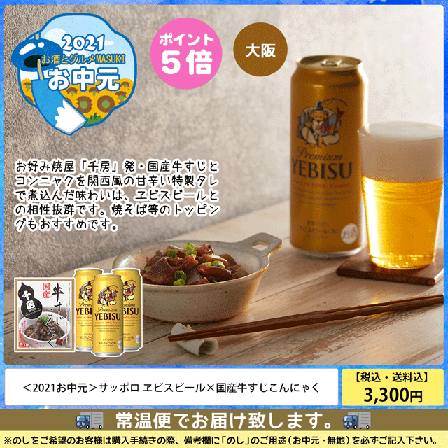 21お中元 303 サッポロ ヱビスビール 国産牛すじこんにゃく 送料込 お酒とグルメmasuki Jre Pointが 貯まる 使える Jre Mall