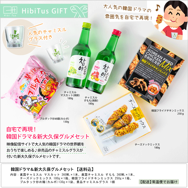 Hibitus 自宅で再現 韓国ドラマ 新大久保グルメ 送料込 お酒とグルメmasuki Jre Pointが 貯まる 使える Jre Mall