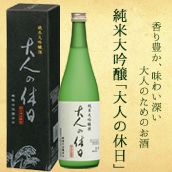 送料別 純米大吟醸 大人の休日 7ml お酒とグルメmasuki Jre Pointが 貯まる 使える Jre Mall